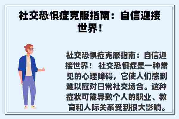 社交恐惧症克服指南：自信迎接世界！